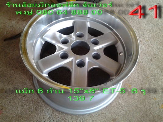 ขายล้อแม็ก 6 ก้าน ขอบ 15" กว้าง 8" offset-5 6 รู 139.7 ขาย 8500 บาท พร้อมส่ง