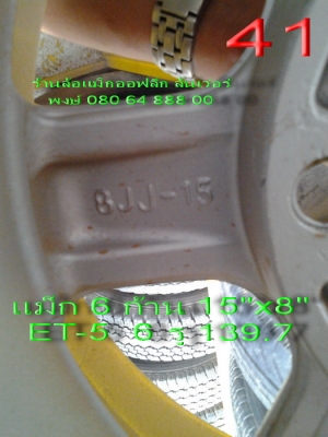 ขายล้อแม็ก 6 ก้าน ขอบ 15" กว้าง 8" offset-5 6 รู 139.7 ขาย 8500 บาท พร้อมส่ง