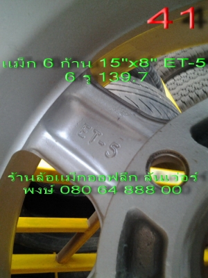 ขายล้อแม็ก 6 ก้าน ขอบ 15" กว้าง 8" offset-5 6 รู 139.7 ขาย 8500 บาท พร้อมส่ง