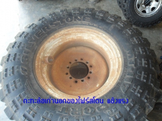 ขาย ยางซิลเวอร์สโตนร์MT-117 285/75R16 พร้อมกะทะล้อขอบ16" ทำไว้ใส่รถเกษตร  ยกชุด12,000บาท.
