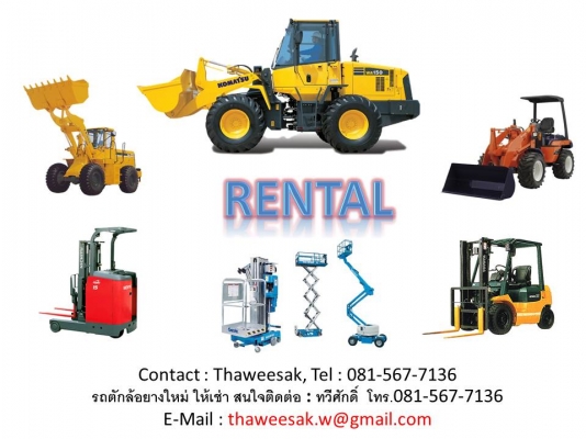 รถตักล้อยางให้เช่า รถตักล้อยางให้เช่า
