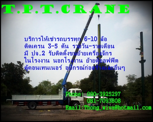 หจก.T.P.T.CRANE รถเฮี๊ยบรับจ้าง/ให้เช่า ชลบุรี มีรถบรรทุก6-10ล้อ ติดเครน3-5ตัน โทร.090-392-5297 , 081-709-3808 หจก.T.P.T.CRANE รถเฮี๊ยบรับจ้าง/ให้เช่า ชลบุรี มีรถบรรทุก6-10ล้อ ติดเครน3-5ตัน โทร.090-392-5297 , 081-709-3808