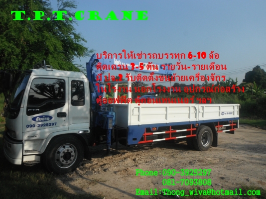 หจก.T.P.T.CRANE รถเฮี๊ยบรับจ้าง/ให้เช่า ชลบุรี มีรถบรรทุก6-10ล้อ ติดเครน3-5ตัน โทร.090-392-5297 , 081-709-3808 หจก.T.P.T.CRANE รถเฮี๊ยบรับจ้าง/ให้เช่า ชลบุรี มีรถบรรทุก6-10ล้อ ติดเครน3-5ตัน โทร.090-392-5297 , 081-709-3808