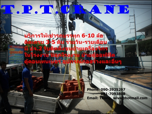 หจก.T.P.T.CRANE รถเฮี๊ยบรับจ้าง/ให้เช่า ชลบุรี มีรถบรรทุก6-10ล้อ ติดเครน3-5ตัน โทร.090-392-5297 , 081-709-3808 หจก.T.P.T.CRANE รถเฮี๊ยบรับจ้าง/ให้เช่า ชลบุรี มีรถบรรทุก6-10ล้อ ติดเครน3-5ตัน โทร.090-392-5297 , 081-709-3808