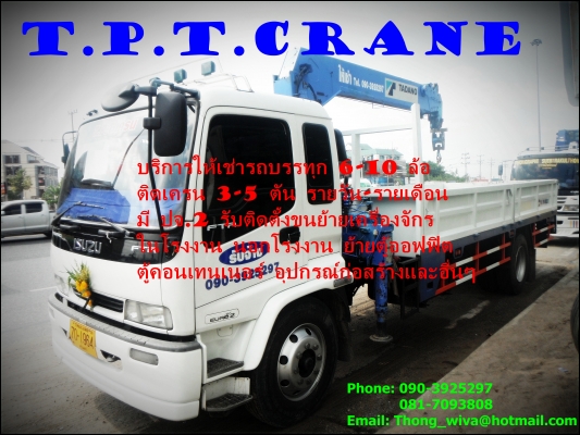 หจก.T.P.T.CRANE รถเฮี๊ยบรับจ้าง/ให้เช่า ชลบุรี มีรถบรรทุก6-10ล้อ ติดเครน3-5ตัน โทร.090-392-5297 , 081-709-3808 หจก.T.P.T.CRANE รถเฮี๊ยบรับจ้าง/ให้เช่า ชลบุรี มีรถบรรทุก6-10ล้อ ติดเครน3-5ตัน โทร.090-392-5297 , 081-709-3808