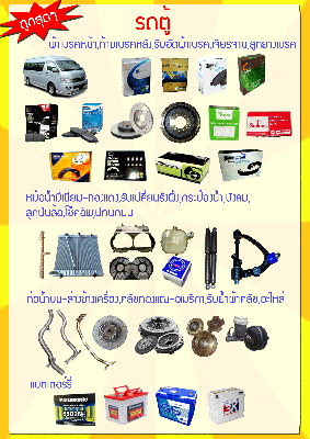 จำหน่ายอะไหล่รถตู้