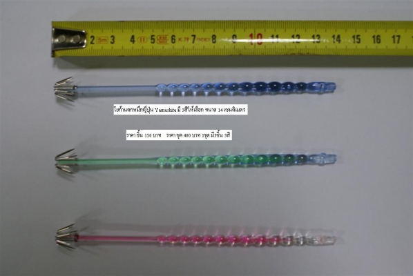 โยจิ๊ก สำหรับตกปลาหมึก จากญี่ปุ่น