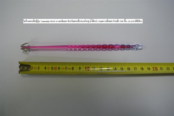 โยจิ๊ก สำหรับตกปลาหมึก จากญี่ปุ่น