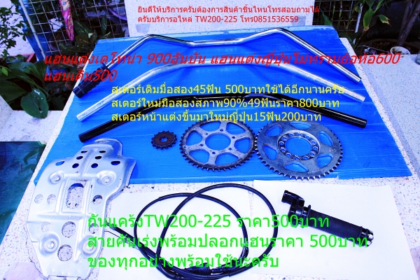 ขายอะไหล่TW