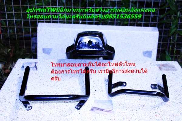 ขายอะไหล่TW