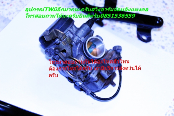 ขายอะไหล่TW