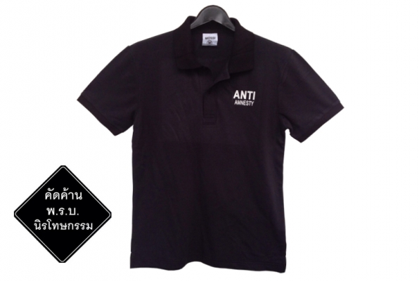 ขายเหมา เสื้อ คัดค้าน พ.ร.บ. นิรโทษกรรม (ผลิตเกินออเดอร์)