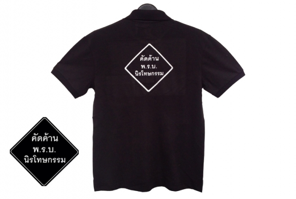 ขายเหมา เสื้อ คัดค้าน พ.ร.บ. นิรโทษกรรม (ผลิตเกินออเดอร์)