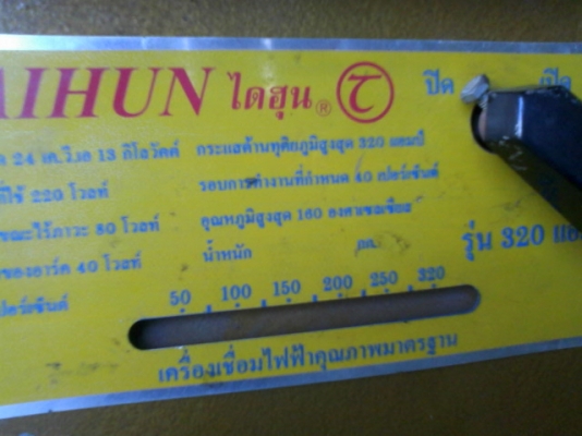 ขาย ตู้เชื่อม  ไดฮุน  320แอม์  พร้อมสาย-หัวเชื่อม  5500 บาท