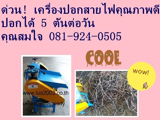 ด่วน สวยกว่า ถูกกว่า ทนกว่า เครื่องปอกสายไฟ ใหม่ ของโรงงาน ปอกสายทองแดง มีเนียม สายไฟทุกประเภทที่ติดพีวีซี คุณภาพดี