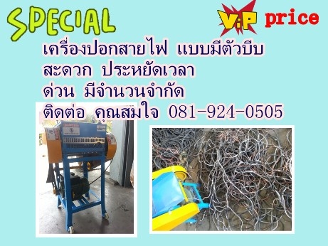 ด่วน ถูกกว่า ทนกว่า เครื่องปอกสายไฟ (มีตัวบีบ)ของโรงงาน ปอกสายทองแดง มีเนียม สายไฟทุกประเภทที่ติดพีวีซี คุณภาพดีราคาถูก