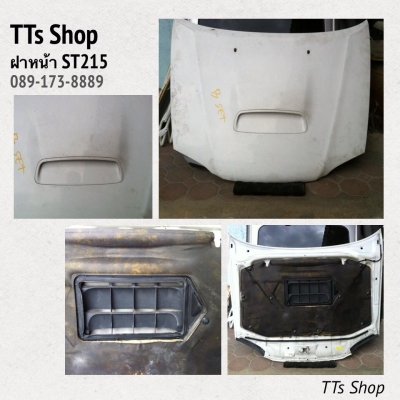 ฝาหน้า ST215 จมูกใหญ่/ฝาแท้/ไม่บุบ/