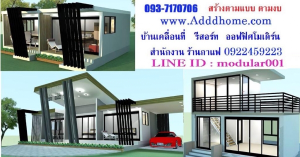 รับสร้างรีสอร์ท ออฟฟิศ บ้านน๊อคดาวน์ บ้านโมดูลาร์ ร้านกาแฟ ห้องพัก ตู้เอนกประสงค์ งานโครงสร้าง ออกแบบฟรี ดูหน้างานฟรี ตามแบบ ตามงบ รับสร้างรีสอร์ท ออฟฟิศ บ้านน๊อคดาวน์ บ้านโมดูลาร์ ร้านกาแฟ ห้องพัก ตู้เอนกประสงค์ งานโครงสร้าง ออกแบบฟรี ดูหน้างานฟรี ตามแบบ ตามงบ