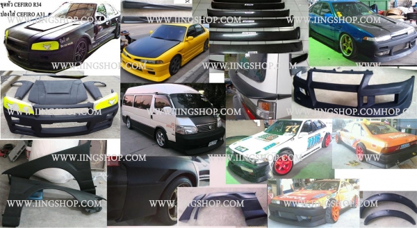 ร้านอิ๊งชอร์ป ขายชุดแต่งรถยนต์ งานไฟเบอร์ เนื้องานเนียนเรียบ