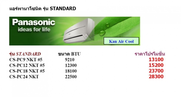 แอร์ใหม่ราคาส่งถูกที่สุด พร้อมติดตั้งฟรีทุกยี่ห้อ