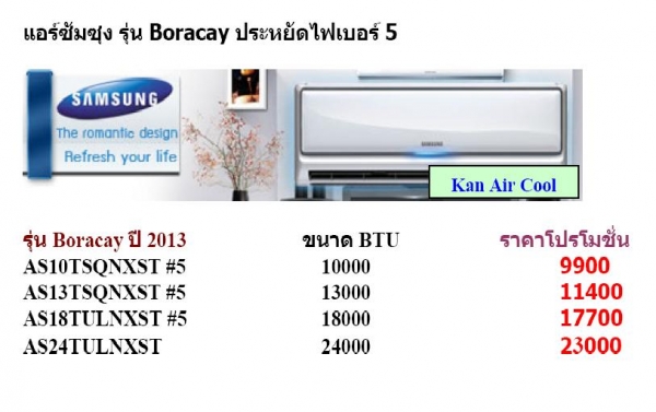 แอร์ใหม่ราคาส่งถูกที่สุด พร้อมติดตั้งฟรีทุกยี่ห้อ
