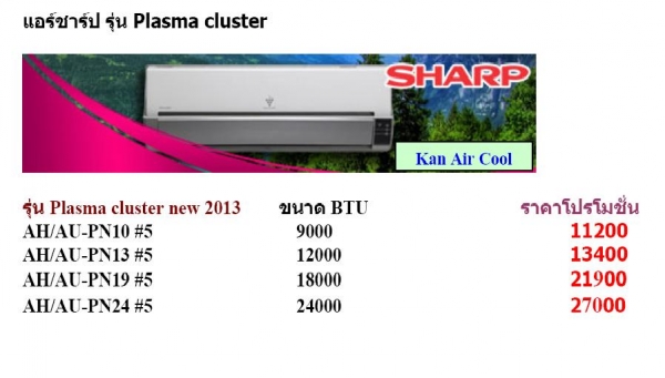 แอร์ใหม่ราคาส่งถูกที่สุด พร้อมติดตั้งฟรีทุกยี่ห้อ
