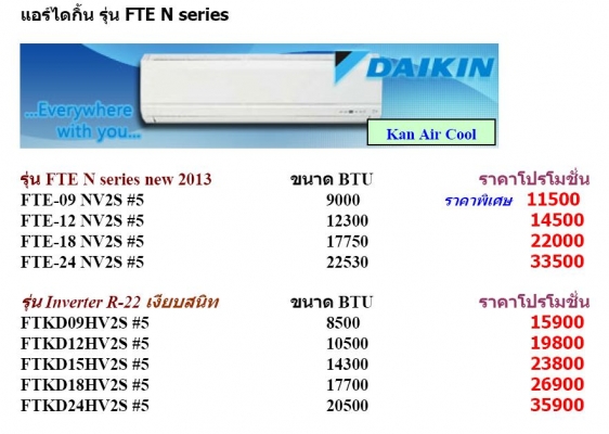 แอร์ใหม่ราคาถูกสุดๆ พร้อมติดตั้งทุกยี่ห้อ