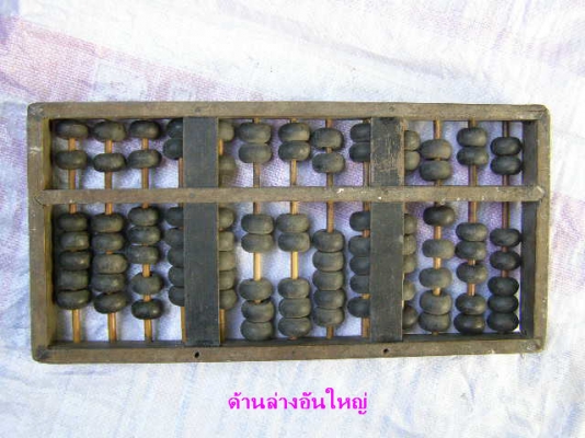 <<<< ขายลูกคิดเก่า สภาพเดิมๆ โชว์ก็ได้ ใช้ก็ดี >>>>