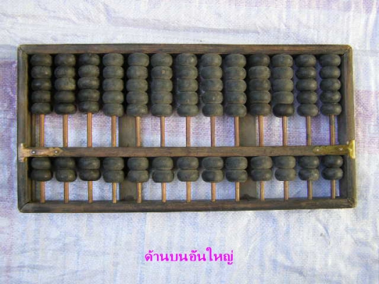 <<<< ขายลูกคิดเก่า สภาพเดิมๆ โชว์ก็ได้ ใช้ก็ดี >>>>