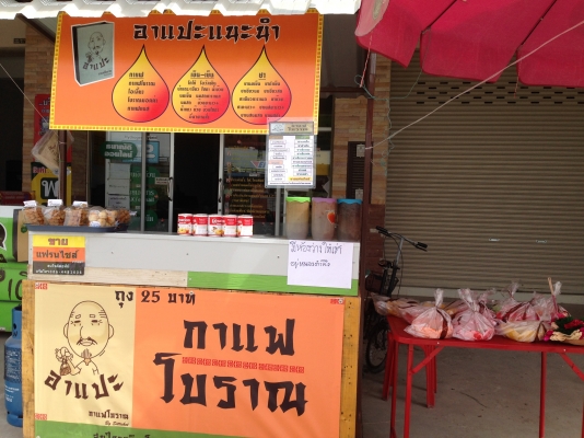 กาแฟโบราณบรรจุถุงกระดาษ โปรโมชั่นค่าแฟรนไชส์ราคาถูกๆเหลือเพียง 3 ร้านเท่านั้นส่งอุปกรณืฟรีถึงที่