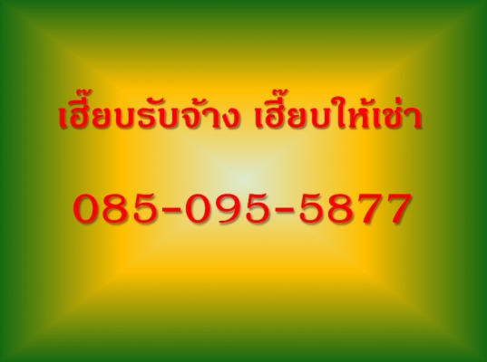 บริการเช่ารถเฮี๊ยบ--รายวัน--รายเที่ยว--รายเดือน