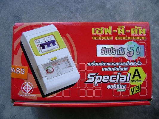 เซฟ-ที-คัท ตู้ควบคุมวงจรไฟฟ้าแบบมีเครื่องตัดวงจรกระแสไฟฟ้ารั่วลงดิน ส่งฟรี เซฟ-ที-คัท ตู้ควบคุมวงจรไฟฟ้าแบบมีเครื่องตัดวงจรกระแสไฟฟ้ารั่วลงดิน ส่งฟรี