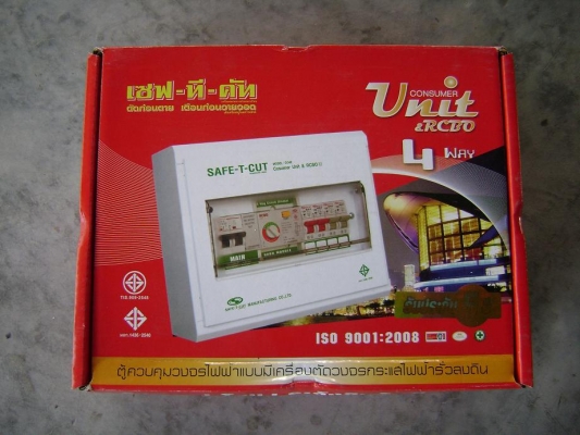 เซฟ-ที-คัท ตู้ควบคุมวงจรไฟฟ้าแบบมีเครื่องตัดวงจรกระแสไฟฟ้ารั่วลงดิน ส่งฟรี เซฟ-ที-คัท ตู้ควบคุมวงจรไฟฟ้าแบบมีเครื่องตัดวงจรกระแสไฟฟ้ารั่วลงดิน ส่งฟรี