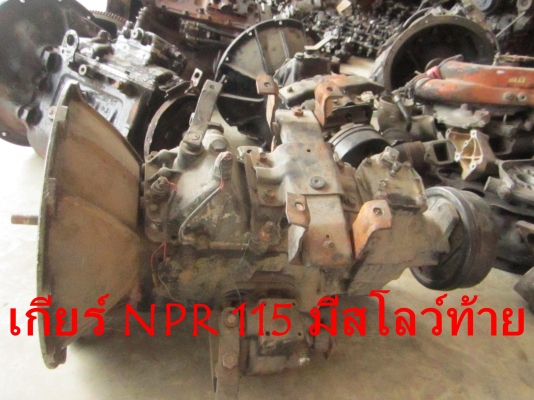 ขายเกียร์ NPR มี 2 ตัว110