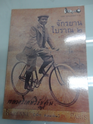 หนังสือ จักรยานโบราณ  2 เล่ม โทร.081-005-8785