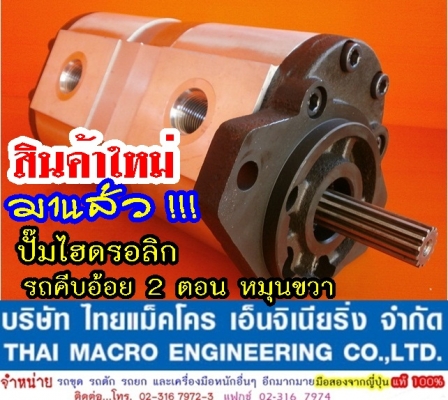 ปั๊มไฮดรอลิก 2 ตอน เบอร์ # 40+40 หมุนขวา แกน 13ร่อง เหมาะสำหรับรถคีบอ้อย และอื่นๆ ปั๊มไฮดรอลิก 2 ตอน เบอร์ # 40+40 หมุนขวา แกน 13ร่อง เหมาะสำหรับรถคีบอ้อย และอื่นๆ