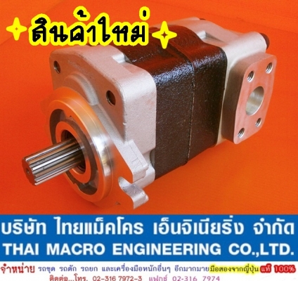 ปั๊มไฮดรอลิก FORK LIFT #52 cc. (13T, 21 mm) หมุนซ้าย ใช้ได้กับ MITSUBISHI, KOMATSU, NISSAN, KAYABA  และอื่นๆ