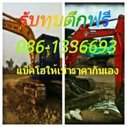 รับงานแบ็คโฮ ทุกชนิดจร้าให้เช่า ราคากันเอง 086-13366963