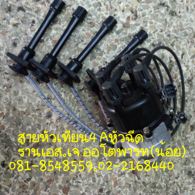 สายหัวเทียนมิตซู4G15 สายหัวเทียน4AFE กล่องเครื่องยนต์