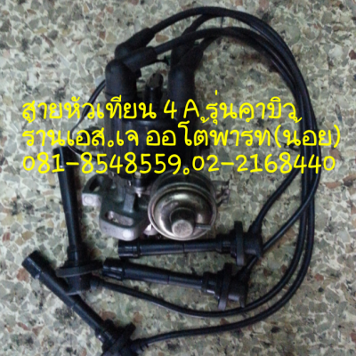 สายหัวเทียนมิตซู4G15 สายหัวเทียน4AFE กล่องเครื่องยนต์