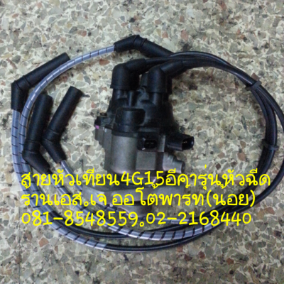 สายหัวเทียนมิตซู4G15 สายหัวเทียน4AFE กล่องเครื่องยนต์