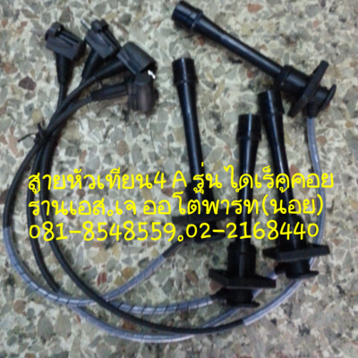 สายหัวเทียนมิตซู4G15 สายหัวเทียน4AFE กล่องเครื่องยนต์