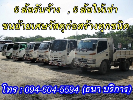 แบ็คโฮให้เช่า , ให้เช่าแบ็คโฮ, 6 ล้อรับจ้าง,ถมที่ดิน ,ถมดิน ,เคลียริ่งพื้นที่ ,ปรับพื้นที่ ,งานขุดเจาะทุกชนิด ,ขุดบ่อ ,ขุดสระ, ขนย้ายเศษวัสดุก่อสร้างทุกชนิด ,จำหน่ายหินดินทราย , รับจ้างทุบตึกและรื้อถอนอาคารเก่า และสิ่งปลูกสร้างทุกชนิดพร้อมทีมงานมืออาชีพ แบ็คโฮให้เช่า , ให้เช่าแบ็คโฮ, 6 ล้อรับจ้าง,ถมที่ดิน ,ถมดิน ,เคลียริ่งพื้นที่ ,ปรับพื้นที่ ,งานขุดเจาะทุกชนิด ,ขุดบ่อ ,ขุดสระ, ขนย้ายเศษวัสดุก่อสร้างทุกชนิด ,จำหน่ายหินดินทราย , รับจ้างทุบตึกและรื้อถอนอาคารเก่า และสิ่งปลูกสร้างทุกชนิดพร้อมทีมงานมืออาชีพ