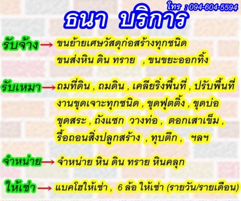 แบ็คโฮให้เช่า , ให้เช่าแบ็คโฮ, 6 ล้อรับจ้าง,ถมที่ดิน ,ถมดิน ,เคลียริ่งพื้นที่ ,ปรับพื้นที่ ,งานขุดเจาะทุกชนิด ,ขุดบ่อ ,ขุดสระ, ขนย้ายเศษวัสดุก่อสร้างทุกชนิด ,จำหน่ายหินดินทราย , รับจ้างทุบตึกและรื้อถอนอาคารเก่า และสิ่งปลูกสร้างทุกชนิดพร้อมทีมงานมืออาชีพ แบ็คโฮให้เช่า , ให้เช่าแบ็คโฮ, 6 ล้อรับจ้าง,ถมที่ดิน ,ถมดิน ,เคลียริ่งพื้นที่ ,ปรับพื้นที่ ,งานขุดเจาะทุกชนิด ,ขุดบ่อ ,ขุดสระ, ขนย้ายเศษวัสดุก่อสร้างทุกชนิด ,จำหน่ายหินดินทราย , รับจ้างทุบตึกและรื้อถอนอาคารเก่า และสิ่งปลูกสร้างทุกชนิดพร้อมทีมงานมืออาชีพ