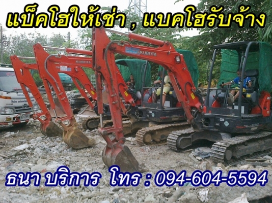 แบ็คโฮให้เช่า , ให้เช่าแบ็คโฮ, 6 ล้อรับจ้าง,ถมที่ดิน ,ถมดิน ,เคลียริ่งพื้นที่ ,ปรับพื้นที่  ,งานขุดเจาะทุกชนิด  ,ขุดบ่อ ,ขุดสระ, ขนย้ายเศษวัสดุก่อสร้างทุกชนิด ,จำหน่ายหินดินทราย , รับจ้างทุบตึกและรื้อถอนอาคารเก่า และสิ่งปลูกสร้างทุกชนิดพร้อมทีมงานมืออาชีพ