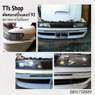 ขายตัดศอก ae-90/92 สปิ้นเตอร์ตัวนอก ของมาครบ ราคาเซียงกง