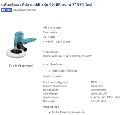 เครื่องขัดเงา ยี่ห้อ makita รุ่น 9218B ขนาด 7" 570 วัตต์