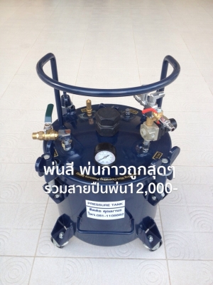 ถังพ่นสี พ่นเคมี PRESSURE TANK ถังแรงดันสูงใช้พ่นสี พ่นเคมี ฯลฯ ถังเกรดA ถังที่ดีที่สุดทนที่สุดมีรุ่น 10-60ลิตร มีมอเตอร์กวนสีอัตโนมัติ ราคาถูกที่สุดในไทย