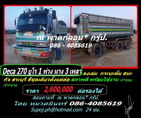Deca 270 พ่วง หาง 3 เพลา ลงเล่ม กระบะดั้ม สหระกิจเดิมๆ สภาพพร้อมใช้งาน เจ้าของฝากขายที่ 2.6 ล้าน ต่อรองได้ ติดต่อที่ หมวดมินทร์ 086-4085619