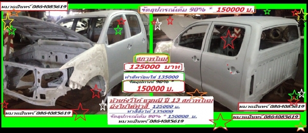 หัวเก๋งรถกระบะ ทุกรุ่น ทุกยี่ห้อ กระบะเปล่าทุกแบบ ชิ้นส่วนภายใน เครื่องยนต์ ช่วงล่าง ชุดแต่ง ชุดแปลงโฉม พร้อมคำแนะนำที่ ถูกต้อง ถูกตังค์  ล้วนรวมอยู่ที่ ณ พาดกลอน กรู้ป โดย หมวดมินทร์  086-4085619  Supoj.ph@hotmail.com 24  ชม.ด้วยความยินดี ครับ